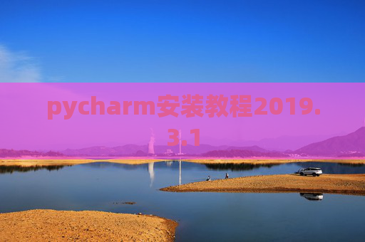 pycharm安装教程2019.3.1