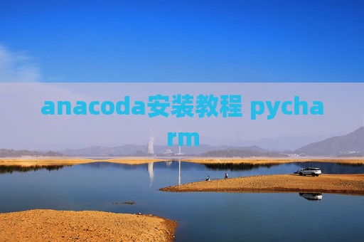 anacoda安装教程 pycharm